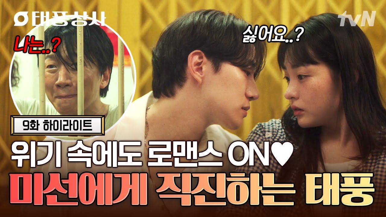 [#태풍상사] 위기 속에서 더욱 가까워지는 태풍❤미선🥰