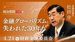 【国会中継】「金融グローバリズムと失われた30年」参議院議員 松田学  国会質疑 令和8年4月21日 参政党