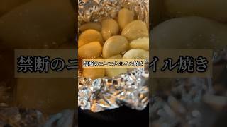 正直レビュー!!「禁断のニンニクホイル焼き」　#簡単レシピ #おつまみ #ビール #ニンニク #飯テロシリーズ朝食編