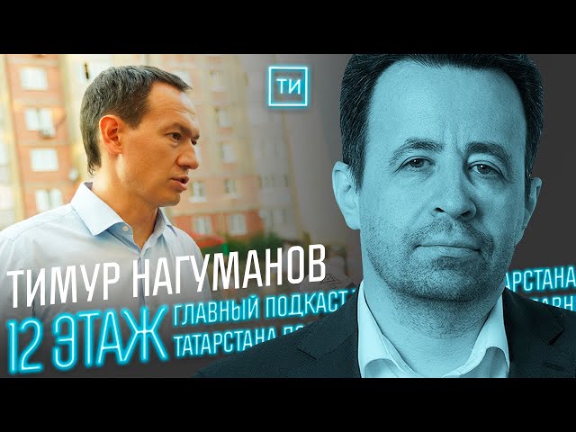 Тимур Нагуманов об инновациях в Альметьевске / 12 этаж