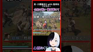 貂蝉から孟獲の声が出たｗ【真・三國無双2 with 猛将伝 Remastered】#三國無双2 #shorts #Vtuber