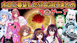 【SPAGHET】ぺこらのプレゼントからホロに蔓延したゲームを配信日順にまとめ【ホロライブ/切り抜き】