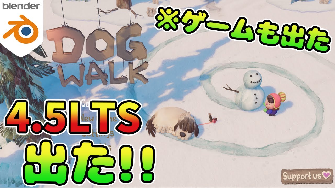Blender4.5新機能紹介 公式ゲームもリリースされたよ！