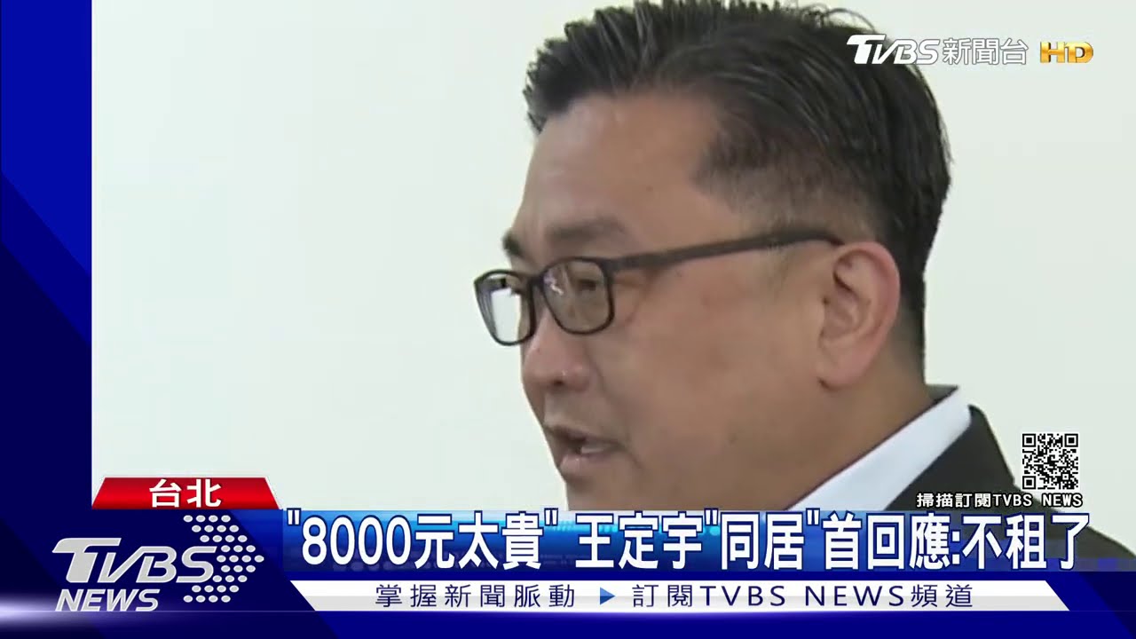 「8000元太貴」 王定宇「同居」首回應:不租了