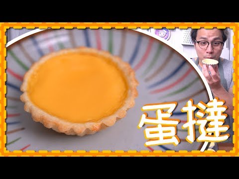 【挑戰！】港式！曲奇皮蛋撻！Egg Tart 做左n年都做唔到的食譜！[Eng Sub] Video