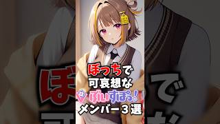 ぼっちで可哀想なぶいすぽメンバー3選 #ぶいすぽ #切り抜き #vtuber #ぶいすぽ切り抜き