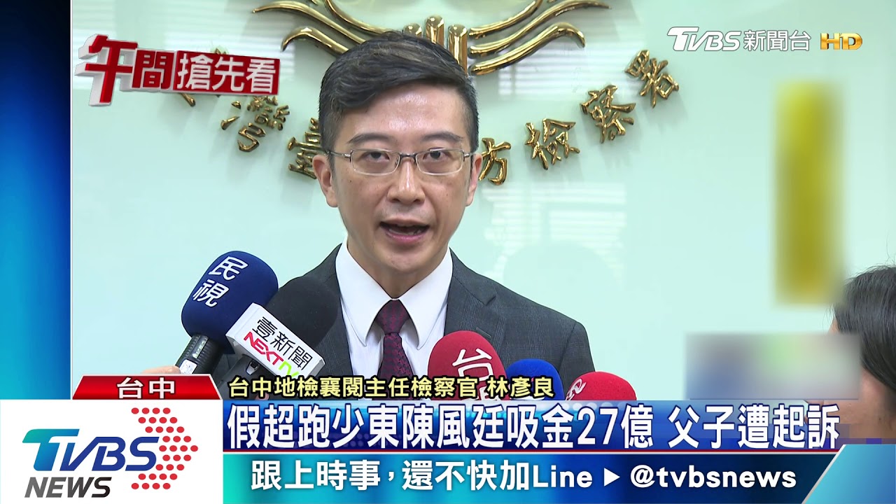 假超跑少東陳風廷吸金27億 父子遭起訴