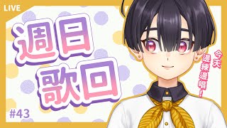 Fw: [Vtub] 小符亞Sahua【歌回 #43】有想練的歌，邊練邊唱！