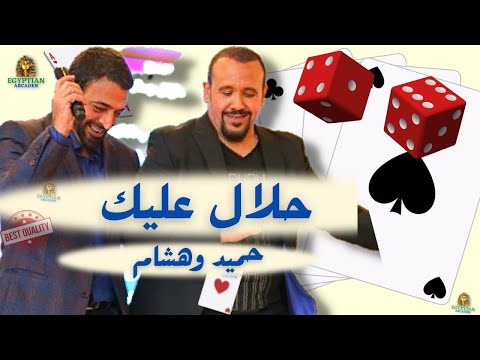 حلال عليك هشام عباس وحميد الشاعري #حميد_الشاعري #هشام_عباس