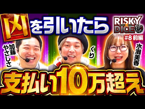 【凶を引いたら10万円の支払いが待ち受ける】リスキーダイス 第8回 前編《くり・水瀬美香・加藤やさしさ》スマスロ ゴッドイーター リザレクション・スマスロ北斗の拳［パチスロ・スロット］