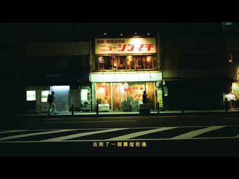 Video thumbnail for 散步之年 (Year of Strolling)