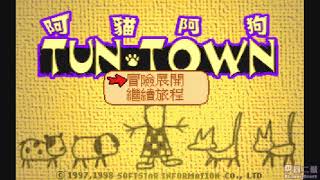 Re: [實況] 回味懷舊DOS遊戲《阿貓阿狗TUN TOWN》