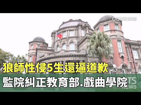 狼師性侵5生還逼道歉　監院糾正教育部.戲曲學院