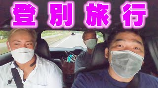 【VLOG】巡業中のオフ日にCHAOSメンバーと登別まで行ってきた。【プロレスラーのプライベート】