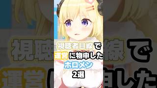 視聴者目線で運営に物申したホロメン2選 #ホロライブ #vtuber #角巻わため #戌神ころね