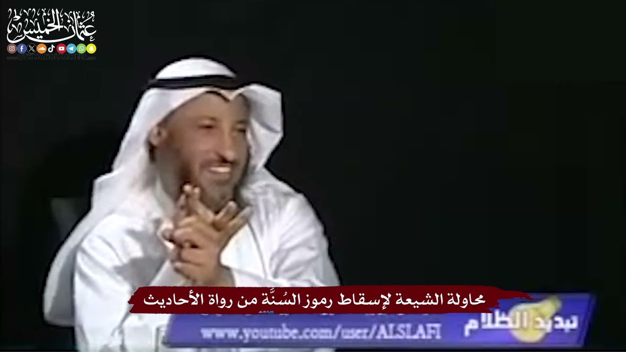 12 - محاولة الشيعة لإسقاط رموز السُنَّة من رواة الأحاديث - عثمان الخميس