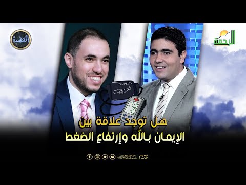 هل توجد علاقة بين الإيمان بالله وإرتفاع الضغط || القضية || دكتور رامي إسماعيل مع دكتور محمد الشاعر