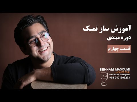 آموزش ساز تنبک  / قسمت چهارم / بهنام معصومی Behnam Masoumi Tonbak Lessen Online