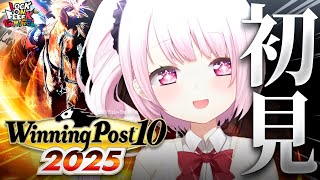 【 Winning Post 10 2025 】完全初見🐴競馬ミリしら勢がはじめての『ウイニングポスト』やってみるぞおおおおお！！！ #06 #ロクフリゲームフェスタ    【 椎名唯華/にじさんじ】