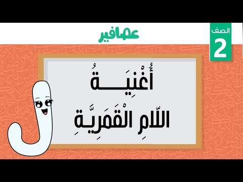 أغنية اللّام القمرية