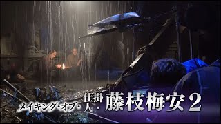 メイキング・オブ・映画「仕掛人・藤枝梅安２」
