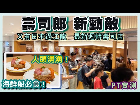 [PT自費食評] 合點壽司 Gatten Sushi 開張第3日即試！日本壽司名店進軍香港！排長龍 大拖羅提早售罄 限食一小時？｜ がってん寿司 太古 康怡 AEON 吉之島