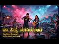 ನಾ ನಿನ್ನ ಮರೆಯಲಾರೆ Naa Ninna Mareyalare Indian Classical Frog Rock Fusi