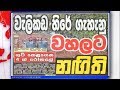 hathara-wate-14-08-2018