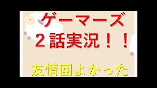 ゲーマーズ　4話実況
