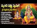 స్కంద షష్టి స్పెషల్ Subramanya Swamy Swamy Songs Subramanya Songs