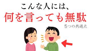 【人間関係】話が通じない、何を言っても無駄な人の特徴５選｜雑学