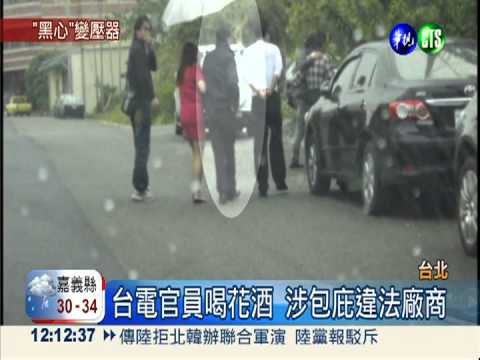 台電涉包庇 黑心變壓器竄全台