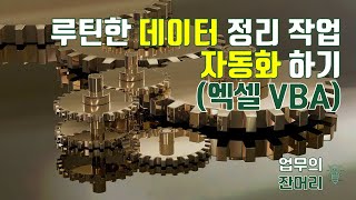 반복되는 데이터 정리 자동화 하기(Excel VBA)
