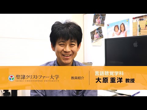 言語聴覚学科　教員紹介動画　【大原重洋教授】