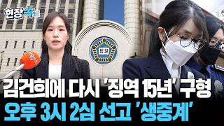 '1심 대부분 무죄' 김건희에 다시 징역 15년 구형…오후 3시 2심 선고 '생중계' [현장쏙] / 연합뉴스TV(YonhapnewsTV)