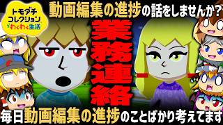 ゲーム内ですら編集進捗を確認するゆっくり達 1日目前編【ゆっくり実況】【トモダチコレクション わくわく生活】