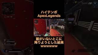 敵がいないとこに降りようとした結果wwwww#shorts #apexlegends #えーぺっくすれじぇんず #ハイテンポapex #ハイテンポ #チャンネル登録 #高評価 #本編も見てね