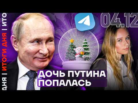 Что прячет Песков | Когда заблокируют Telegram | Дочь Путина в Париже | Итоги дня