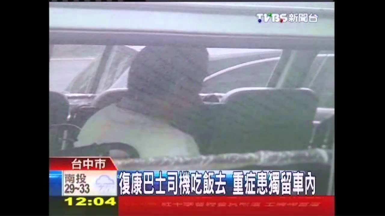 復康巴士司機吃飯去 重症患獨留車內