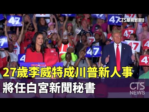 川普新人事　27歲李威特將任白宮新聞秘書