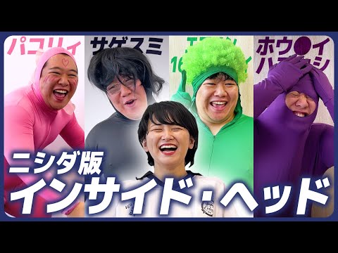 社会文化学科 ニシダ版「インサイド・ヘッド」