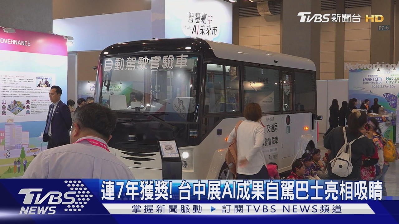 連7年獲獎！台中展AI成果　自駕巴士亮相吸睛