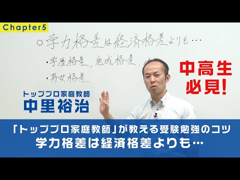 【中高生必見⑤】トッププロ家庭教師が教える受験勉強のコツ～「学力格差は経済格差よりも」