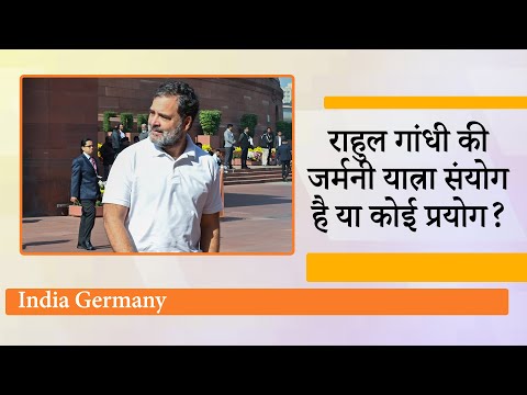 German Chancellor Friedrich Merz भारत आ रहे हैं, उससे पहले Rahul Gandhi किसलिये Germany जा रहे हैं German Chancellor Friedrich Merz भारत आ रहे हैं, उससे पहले Rahul Gandhi किसलिये Germany जा रहे हैं