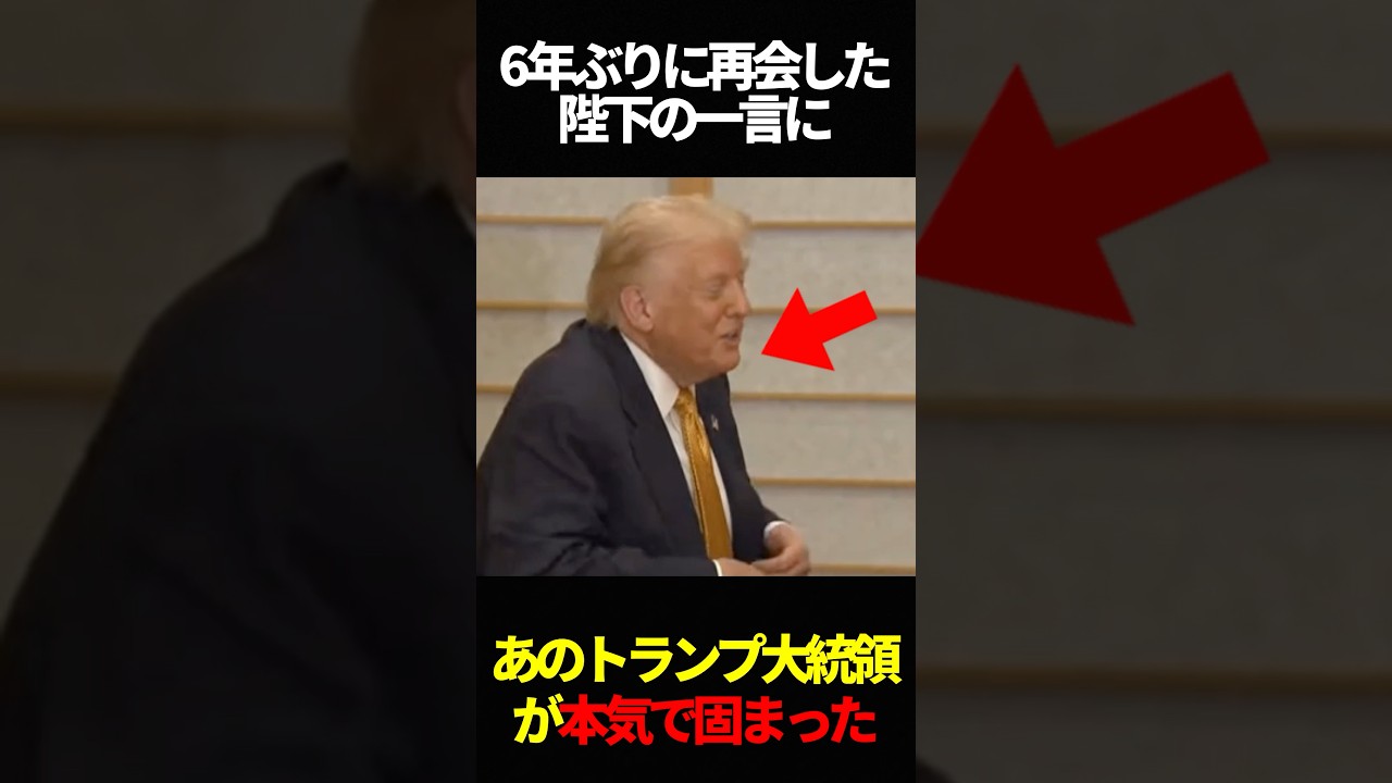 6年ぶりの天皇陛下の一言にトランプ大統領が固まった#雑学 #海外の反応 #天皇陛下 #愛子様 #皇室  #雅子様