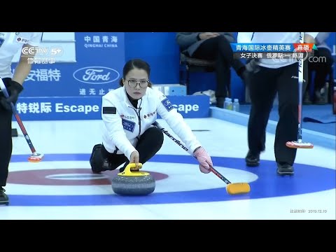 2019Qinghai International Curling Elite Final：Kim EunJung(KOR) vs Alina Kovaleva(RUS)