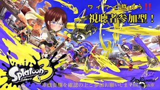 [スプラトゥーン3]生放送#26 (参加型)  初見さん大歓迎！！　概要欄必読！　気軽にコメントをお待ちしておりますm(_ _)m