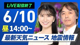 【ライブ】最新天気ニュース・地震情報 2026年6月10日(水)／沖縄は梅雨前線停滞で断続的に強雨〈ウェザーニュースLiVEアフタヌーン・駒木結衣／宇野沢達也〉