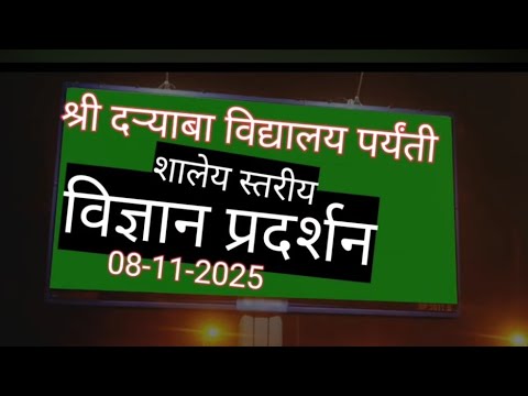 शालेय स्तरीय विज्ञान प्रदर्शन 2025