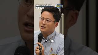 今後のエネルギー政策は？ #国民民主党 #橋本幹彦